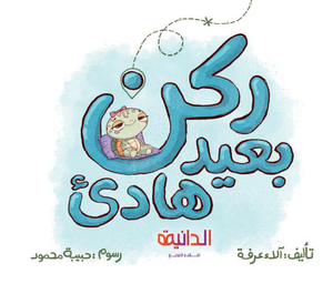 كتاب ركن بعيد هادئ – قصة تعلم الاتجاهات ومفاهيم المكان