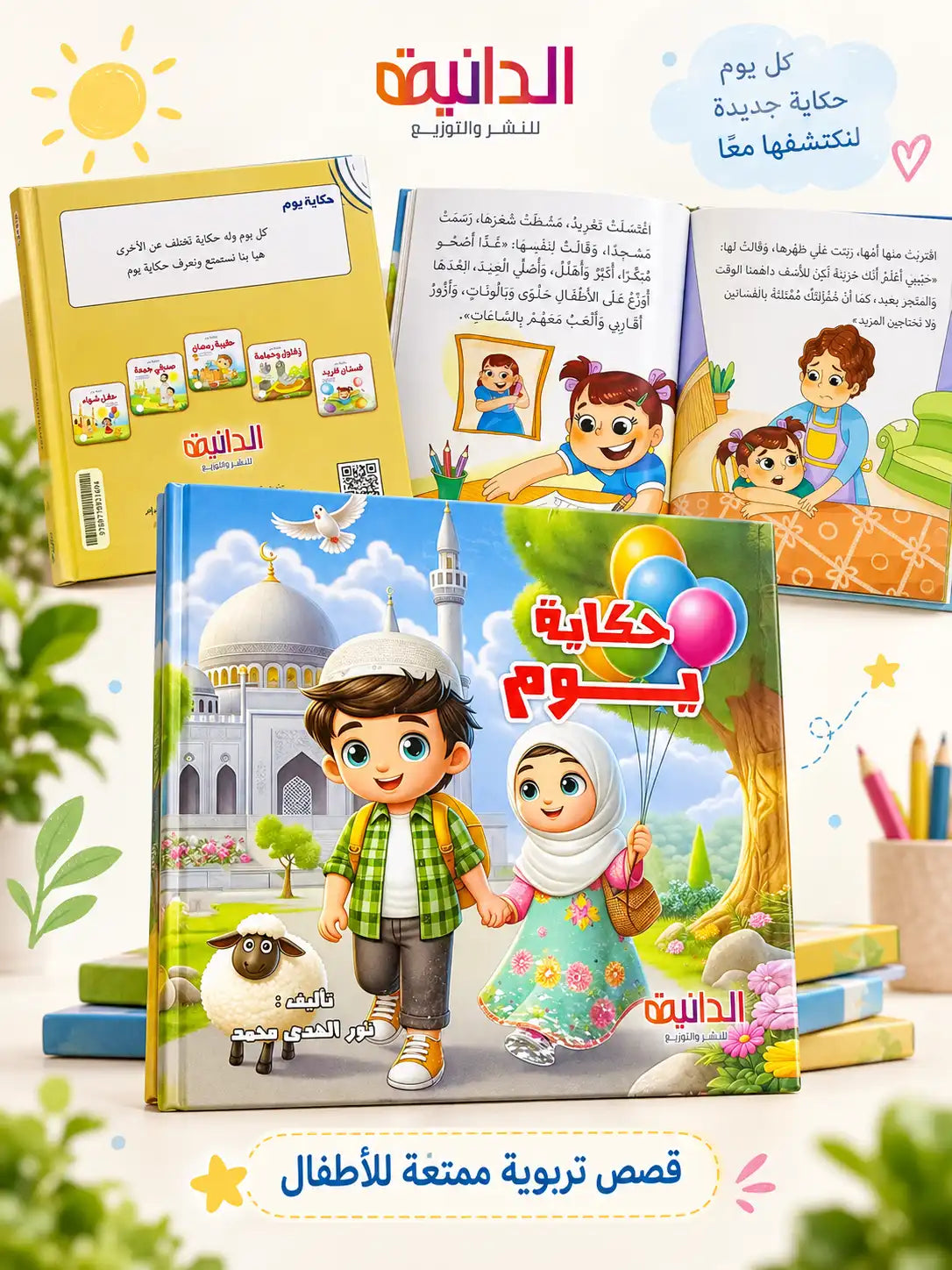 مجلد حكاية يوم 5 قصص – قصة يومية للأطفال من الدانية