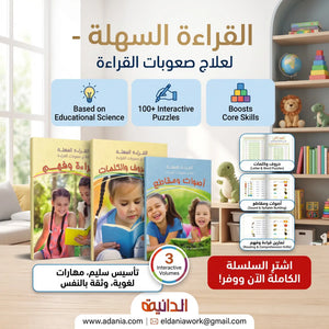 مجموعة القراءة السهلة 3 كتب – علاج صعوبات وعسر القراءة