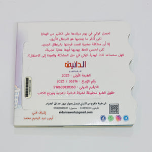 كتاب هدية بابا العجيبة – صورة من داخل الكتاب 4