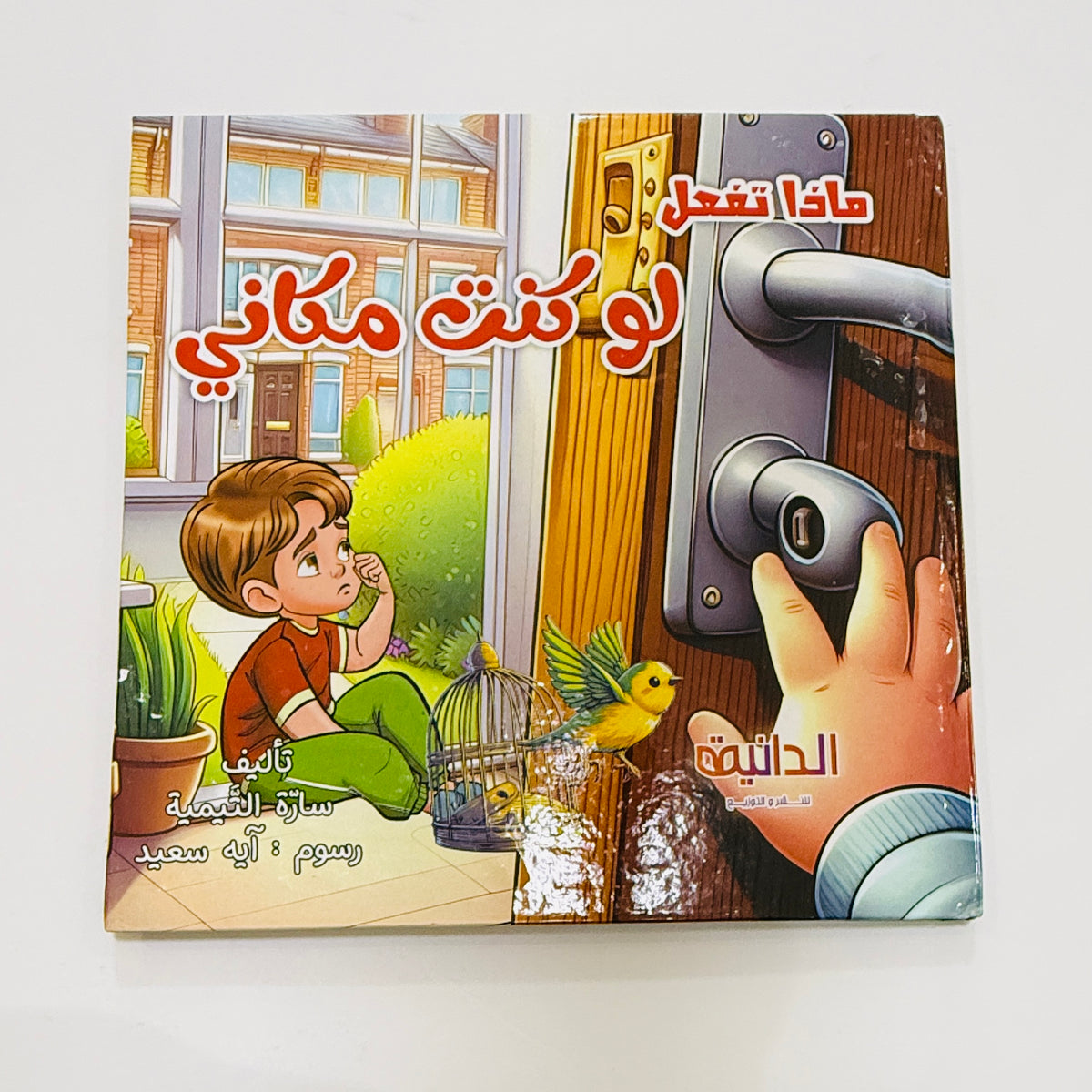 مجلد ماذا تفعل لو كنت مكاني 5 قصص – معالجة سلوكيات الطفل