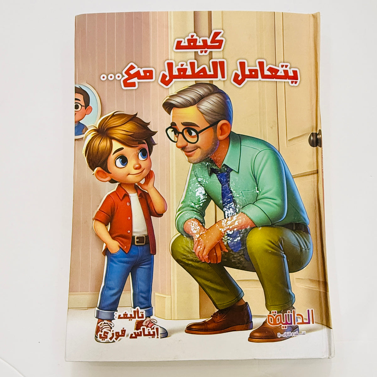 مجلد كيف يتعامل الطفل مع 5 قصص – آداب التعامل مع الآخرين