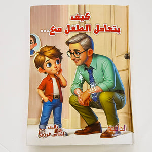 مجلد كيف يتعامل الطفل مع 5 قصص – آداب التعامل مع الآخرين
