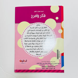 مجموعة فكر وامرح – صورة من تدريبات الكتب 2