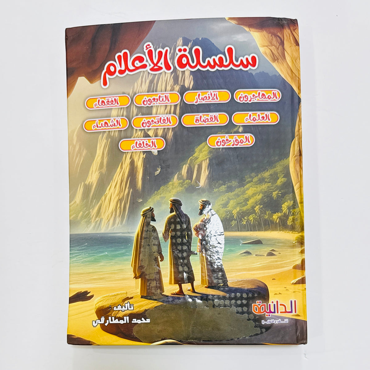 مجلد الأعلام 10 أجزاء – سير شخصيات إسلامية للأطفال