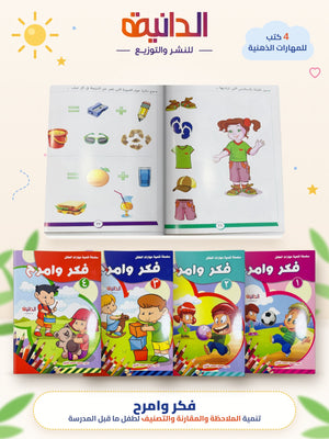 مجموعة فكر وامرح 4 كتب – تجهيز الطفل لما قبل المدرسة