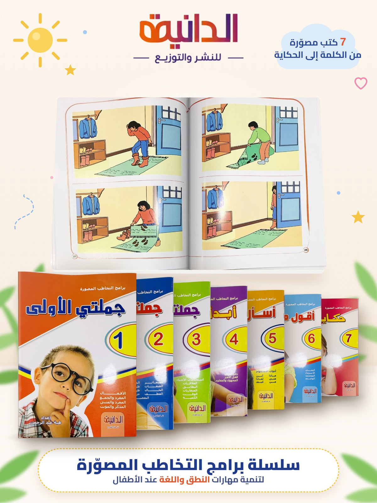 مجموعة برامج التخاطب المصورة 7 كتب – تنمية النطق والتواصل عند الأطفال
