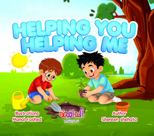كتاب Helping you Helping me – قصة إنجليزية عن الصداقة والتعاون
