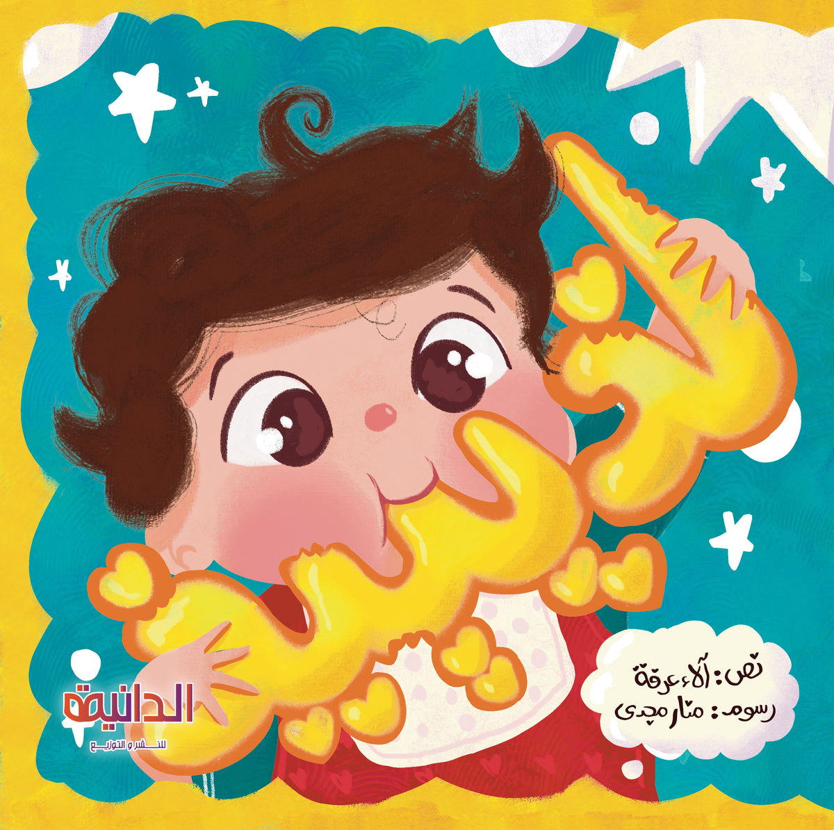 كتاب لذيذ – قصة عزيز والتمييز بين الأطعمة
