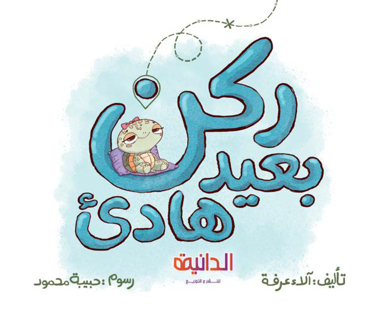 كتاب ركن بعيد هادئ – قصة تعلم الاتجاهات ومفاهيم المكان
