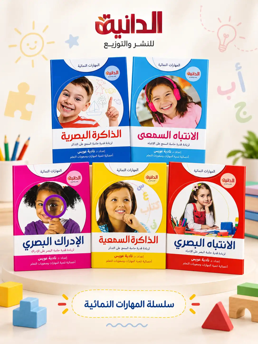 مجموعة المهارات النمائية 6 كتب – تنمية التركيز والانتباه والذاكرة