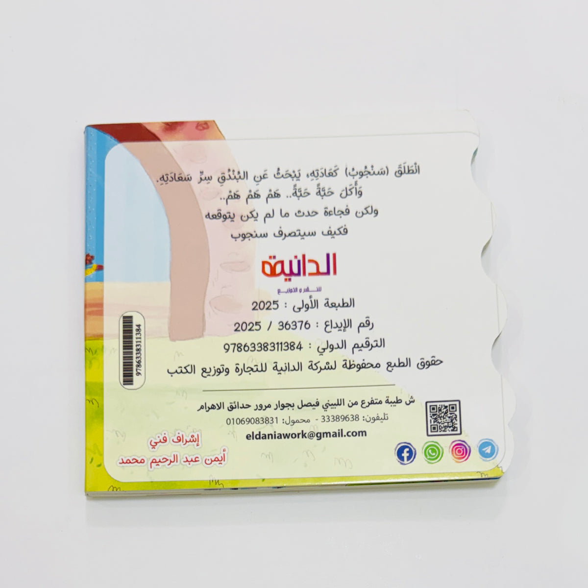 كتاب سنجوب غير مرغوب – صورة من داخل الكتاب 4
