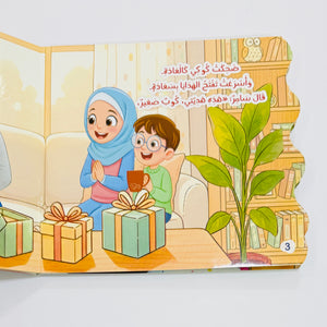 كتاب هدية بابا العجيبة – صورة من داخل الكتاب 3