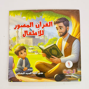 مجلد القرآن المصور الجزء الأول – 5 قصص لتحفيظ الأطفال