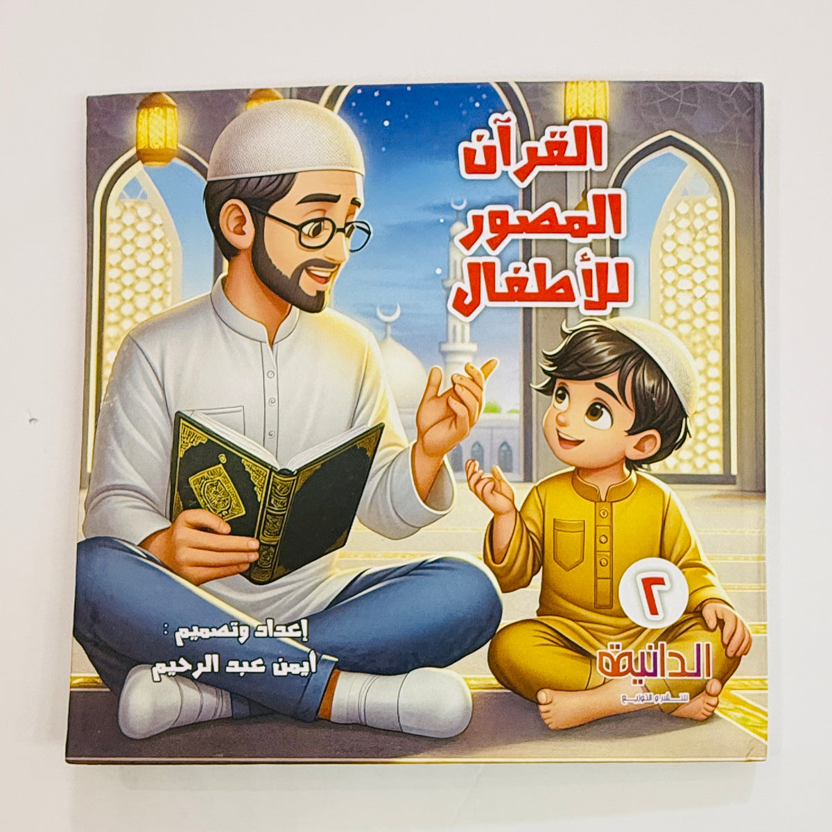 مجلد القرآن المصور الجزء التاني – 5 قصص لتحفيظ الأطفال من الدانية