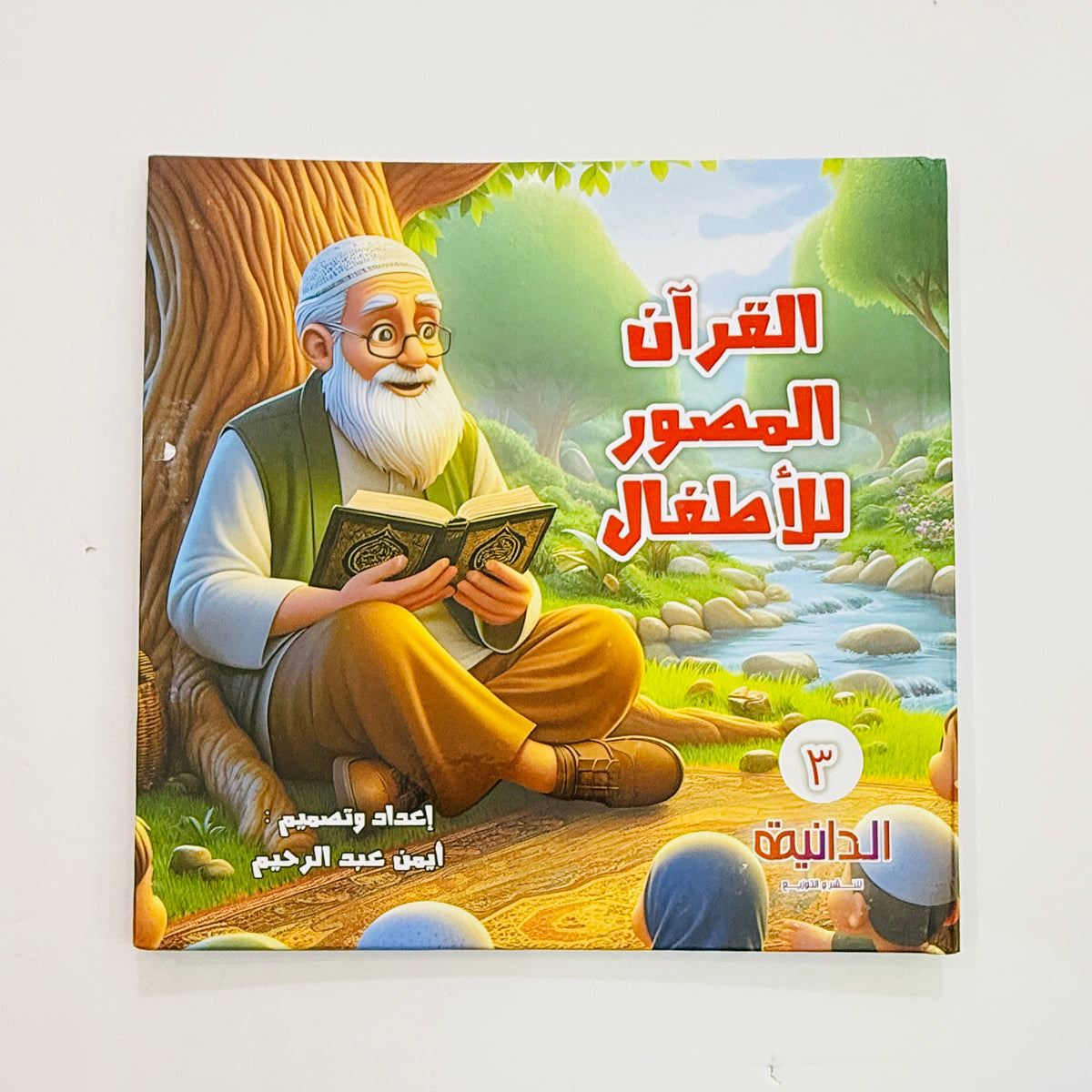 مجلد القرآن المصور الجزء التالت – 5 قصص لتحفيظ الأطفال