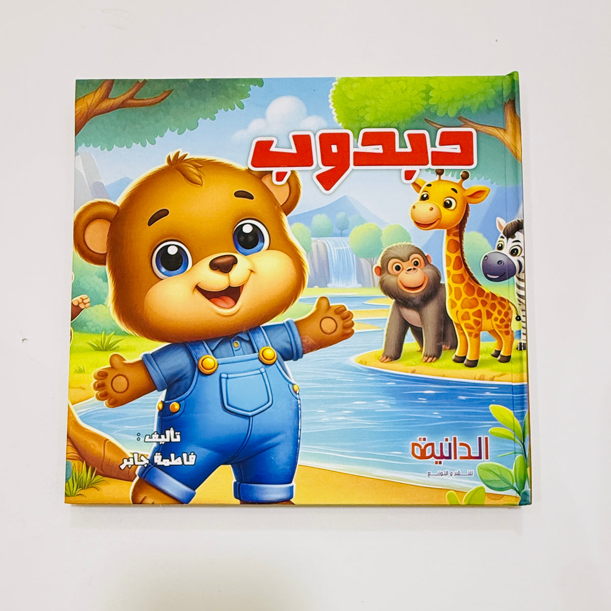 مجلد مغامرات دبدوب 5 قصص – قصص قيم وأخلاق للأطفال