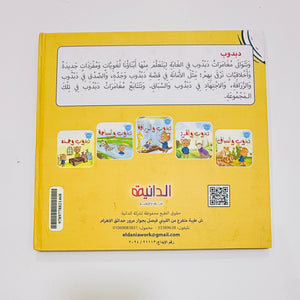 مجلد مغامرات دبدوب – صورة من داخل المجلد 4