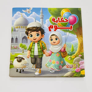 مجلد حكاية يوم – صورة من داخل المجلد 4