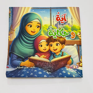 مجلد آية وحكاية – صورة من داخل المجلد 1