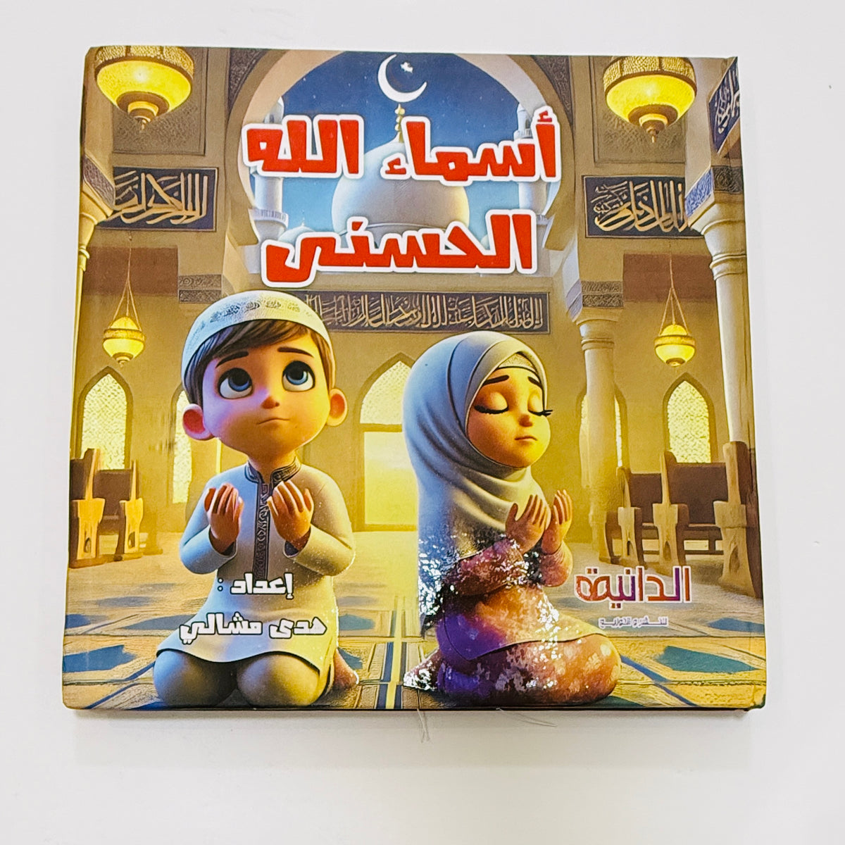 مجلد أسماء الله الحسنى 10 أجزاء – قصص مصورة للأطفال