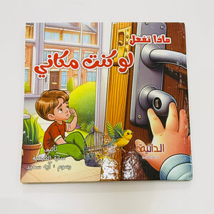 مجلد ماذا تفعل لو كنت مكاني 5 قصص – معالجة سلوكيات الطفل