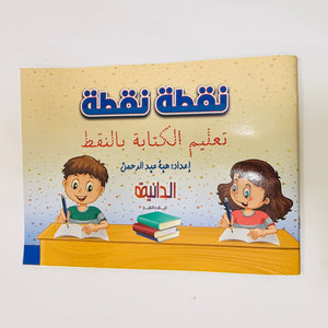 كتاب نقطة نقطة – تدريب مهارة الكتابة ومسكة القلم للأطفال