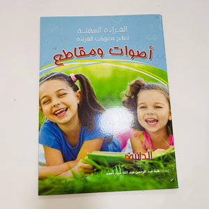 مجموعة القراءة السهلة – صورة من تدريبات الكتب 4
