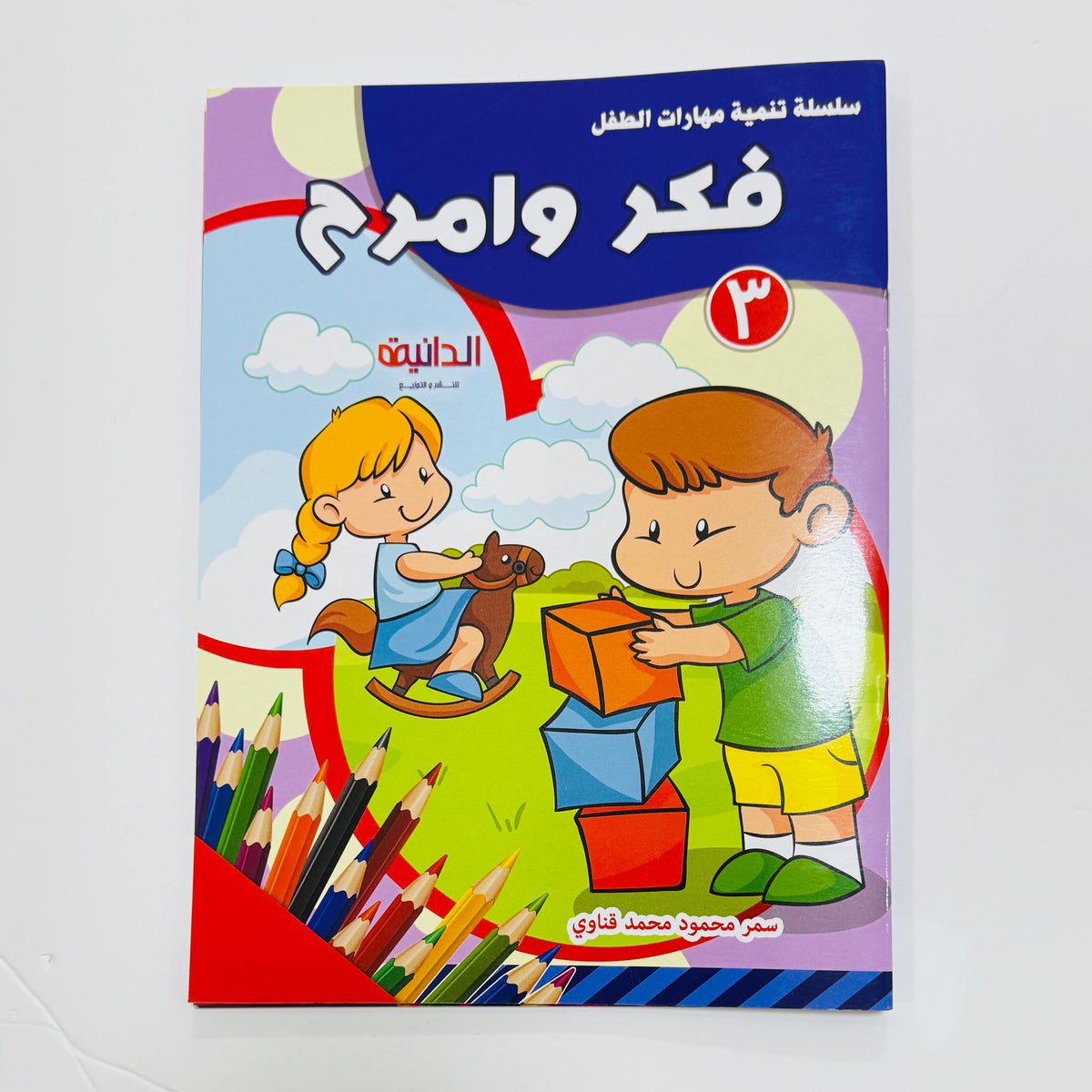 مجموعة فكر وامرح – صورة من تدريبات الكتب 5
