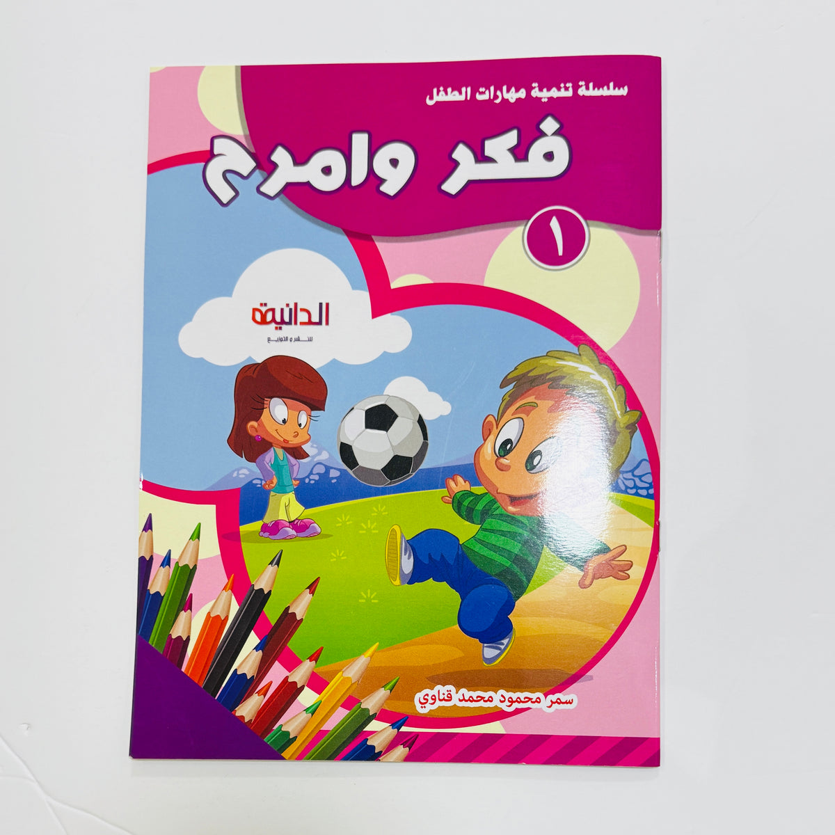 مجموعة فكر وامرح – صورة من تدريبات الكتب 1