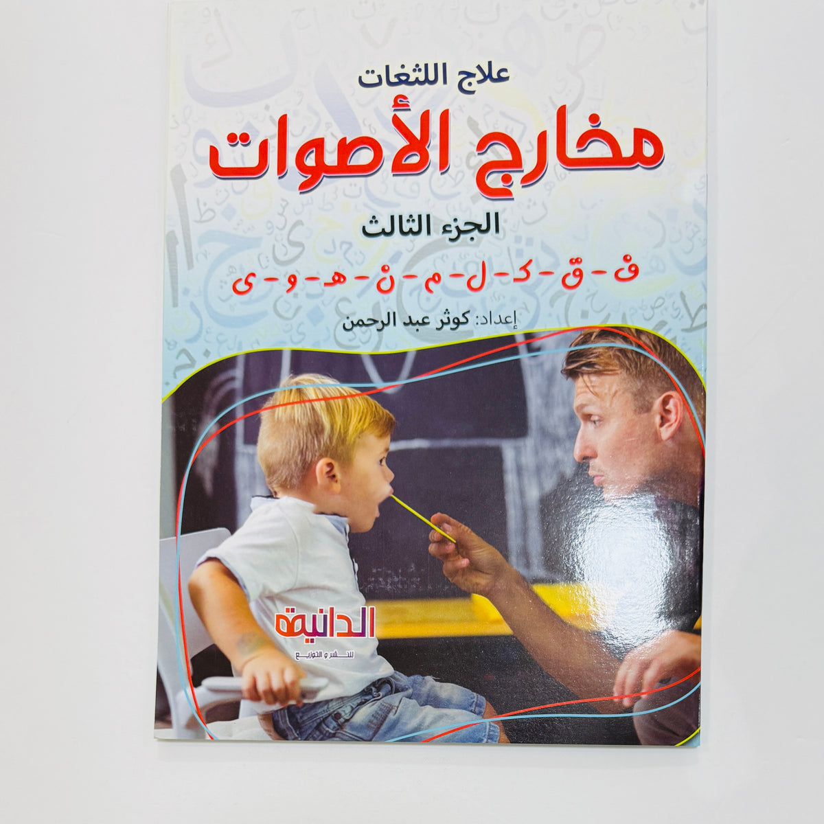 مجموعة علاج اللثغات – صورة من تدريبات الكتب 7