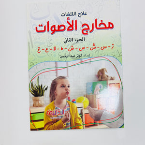 مجموعة علاج اللثغات – صورة من تدريبات الكتب 1