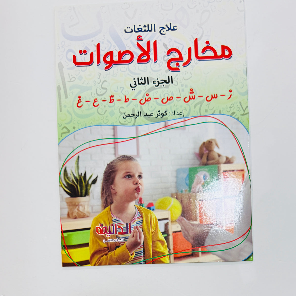 مجموعة علاج اللثغات (3 كتب )