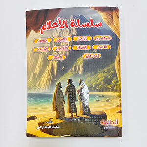 مجلد الأعلام 10 أجزاء – سير شخصيات إسلامية للأطفال