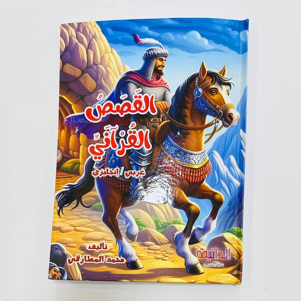 مجلد القصص القرآني 10 أجزاء – قصص مصورة بالعربي والإنجليزي
