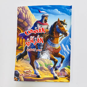 مجلد القصص القرآني 10 أجزاء – قصص مصورة بالعربي والإنجليزي