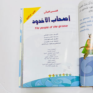مجلد القصص القرآني – صورة من داخل المجلد 2