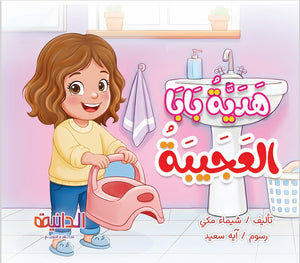 كتاب هدية بابا العجيبة – قصة كوكي والبنطال الأزرق