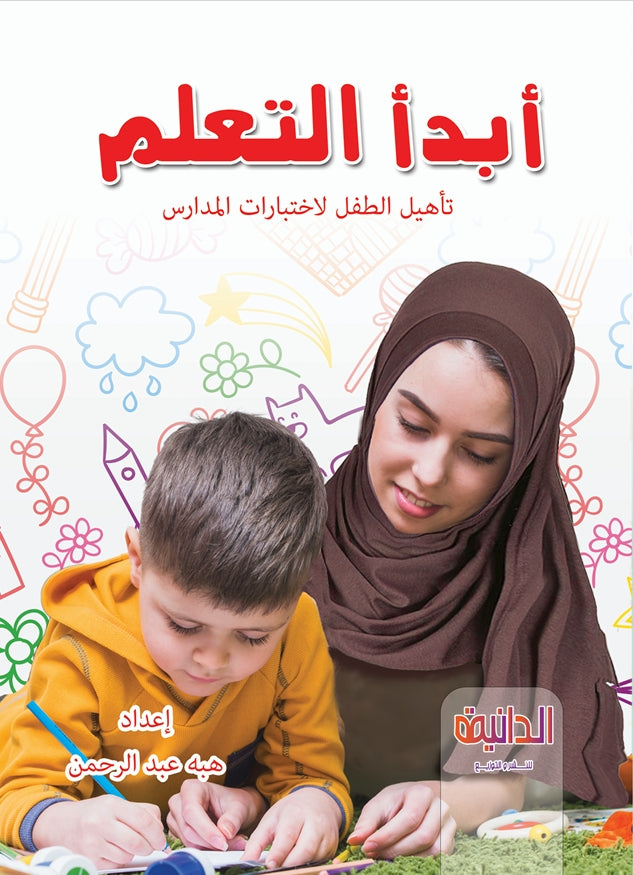 كتاب ابدأ التعلم عربي – تجهيز الطفل لمرحلة ما قبل المدرسة