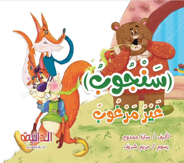 كتاب سنجوب غير مرغوب – قصة مغامرة مصورة للأطفال