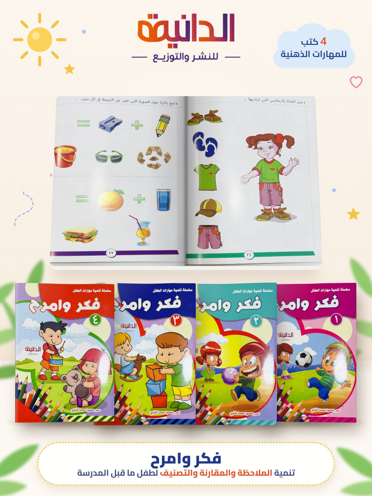 مجموعة فكر وامرح 4 كتب – تجهيز الطفل لما قبل المدرسة