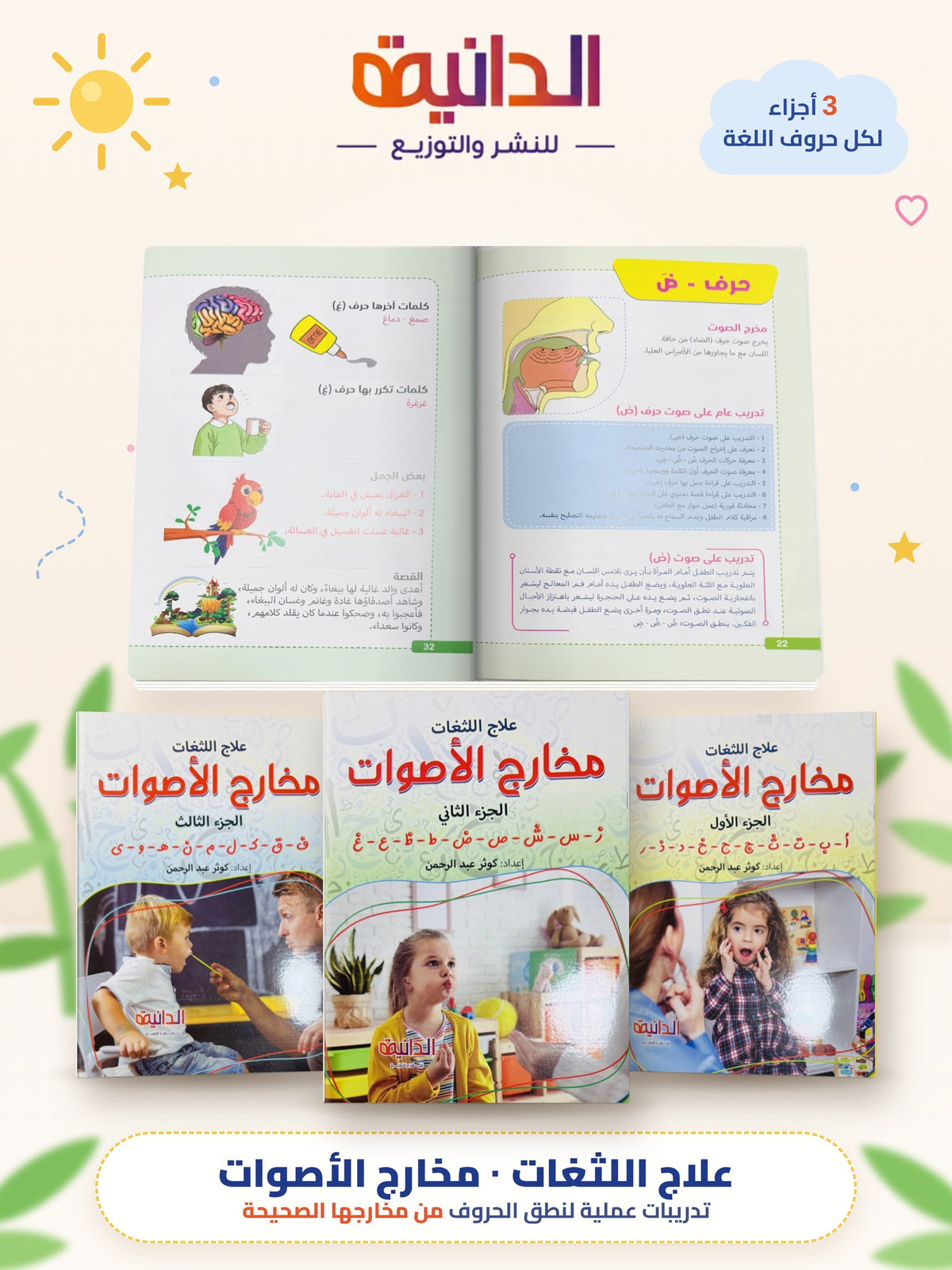 مجموعة علاج اللثغات 3 كتب – مخارج أصوات الحروف وتصحيح النطق