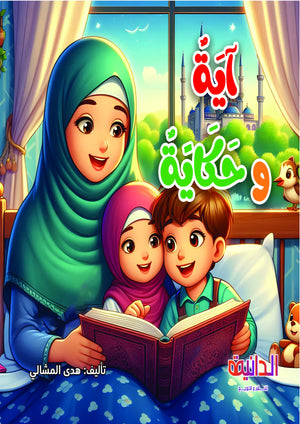 مجلد آية وحكاية 5 قصص – قصص قرآنية مصورة للأطفال