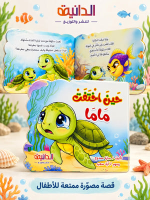 كتاب حين اختفت ماما – قصة توعية وأمان للأطفال